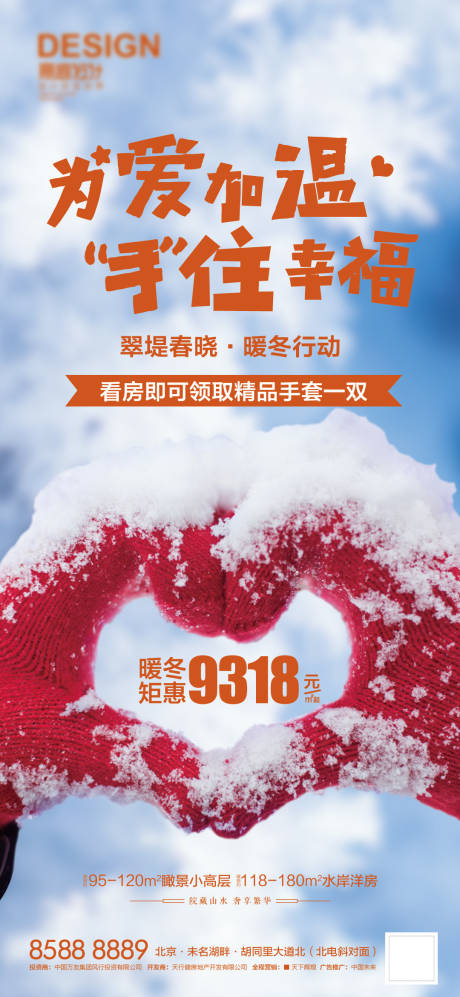 暖冬行动手套活动海报-源文件【享设计】