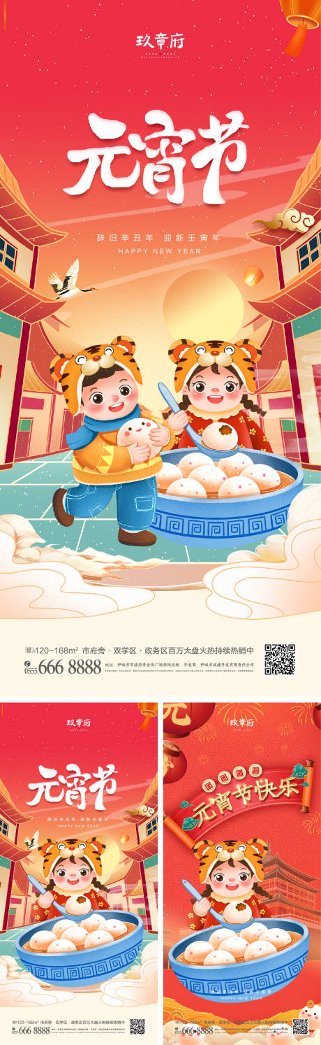 源文件下载【地产虎年新年元宵节系列海报】编号：22200007546604925
