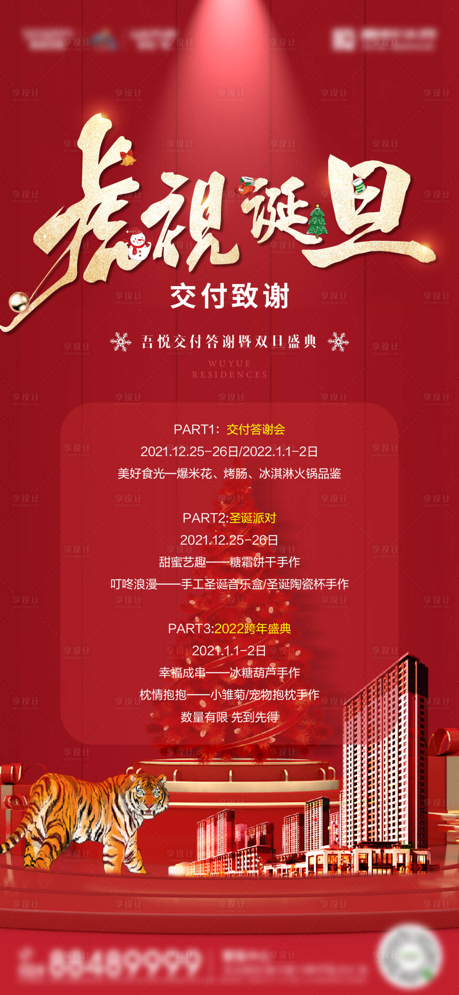 源文件下載【享設計】搜索編號：84370007841697889【虎年交付紅金海報】