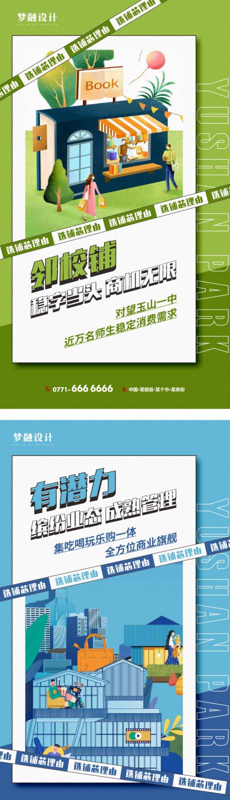 源文件下载【地产商铺系列单图】编号：35130007910905995