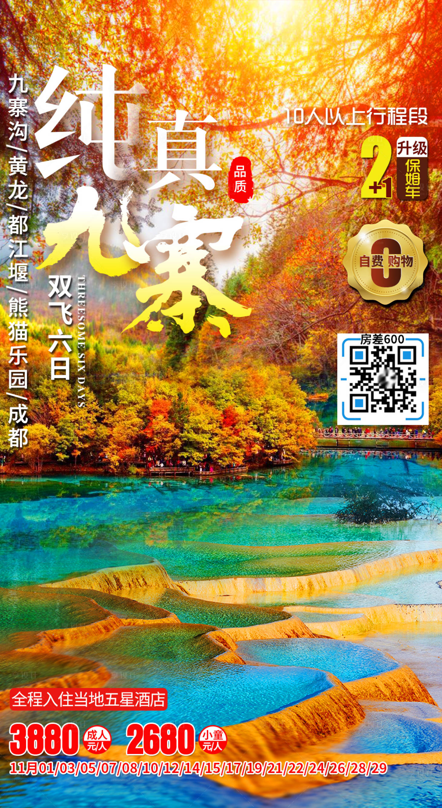 源文件下载【九寨沟秋季秋景旅游海报】编号：34530007756847557