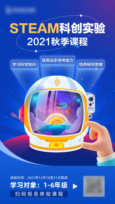 源文件下載【科創(chuàng)實(shí)驗(yàn)課程體驗(yàn)課海報(bào)】編號(hào)：10130007709126535