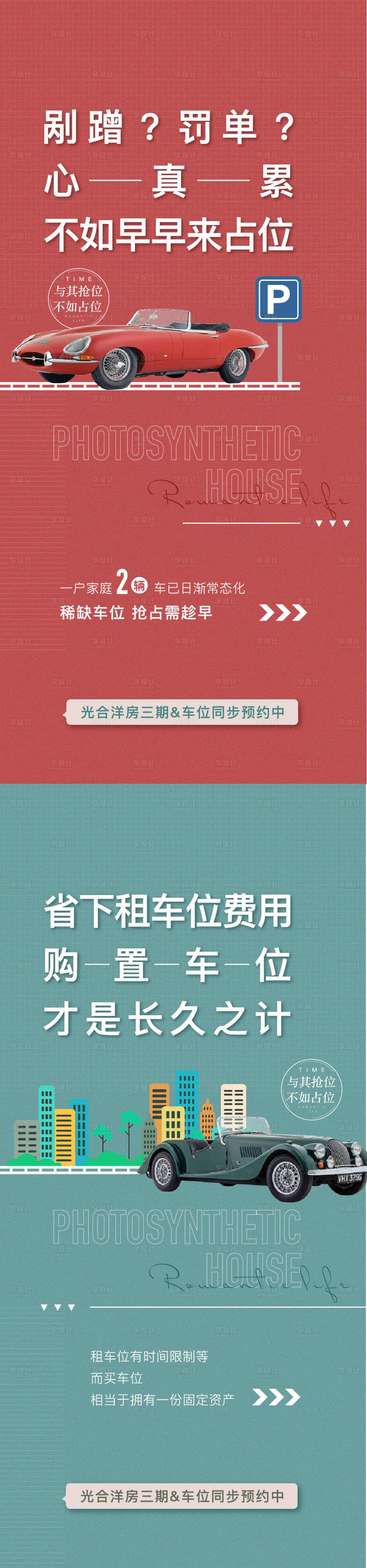 源文件下載【享設計】搜索編號：90110007458088758【地產車位罰單痛點價值單圖】