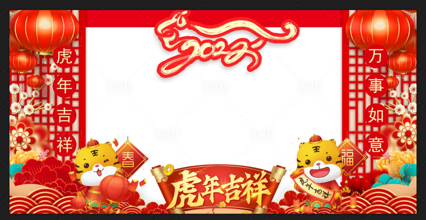 源文件下載【享設(shè)計】搜索編號：33000007835804273【2022虎年春節(jié)地產(chǎn)拍照背景板】
