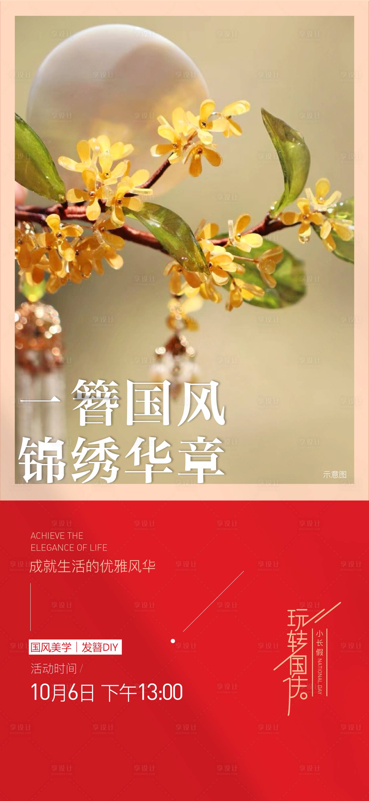 源文件下载【享设计】搜索编号：85010007539262230【地产发簪DIY活动海报】