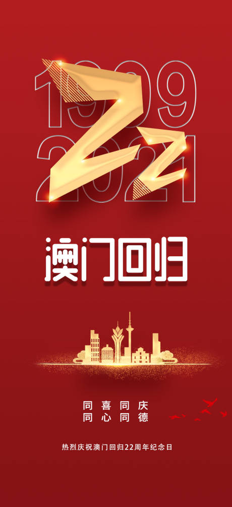 源文件下載【享設(shè)計(jì)】搜索編號：24580007625752405【澳門回歸紅金海報(bào)】