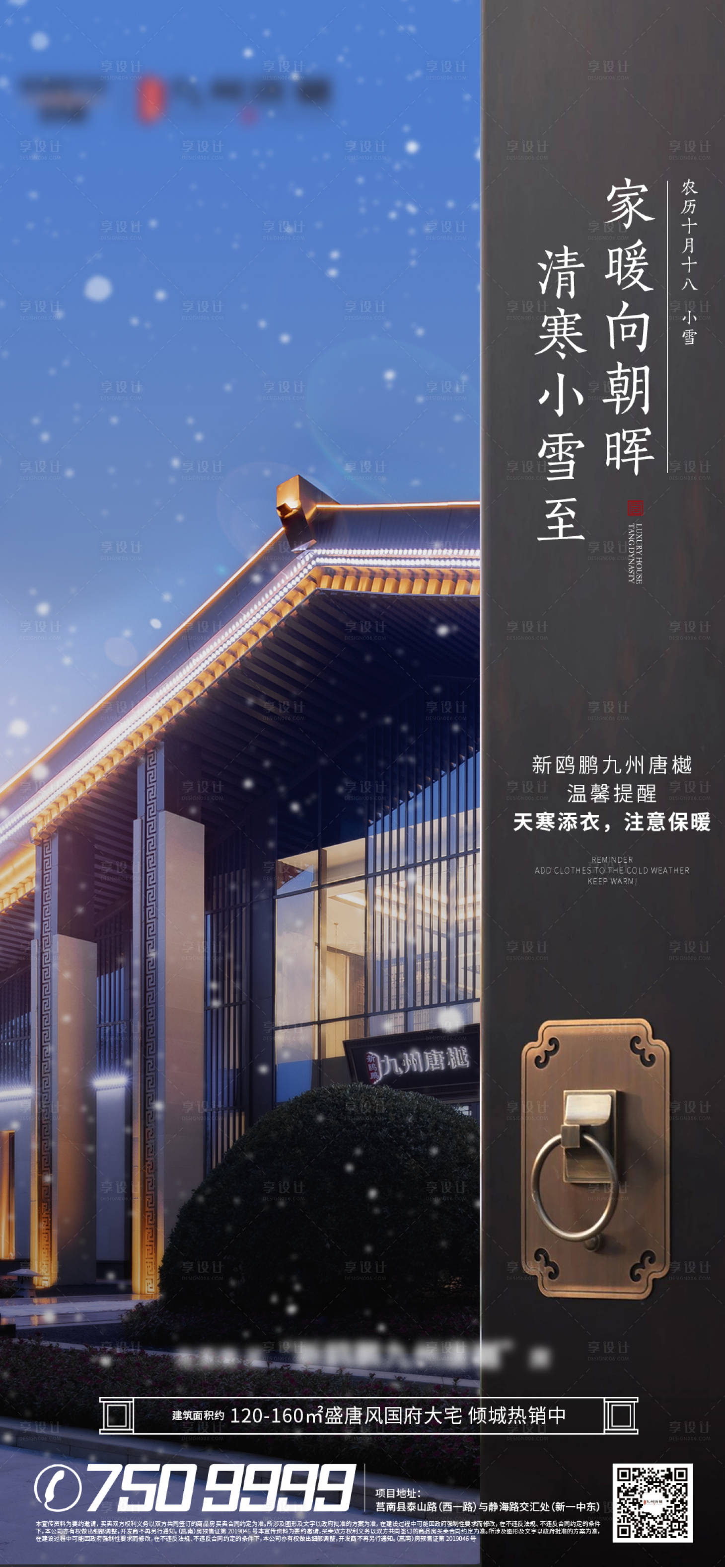 源文件下载【享设计】搜索编号：64590007872816480【地产新中式小雪节气】