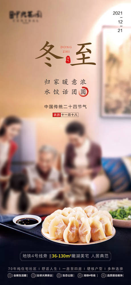 源文件下載【地產冬至節氣海報】編號：87370007687885854