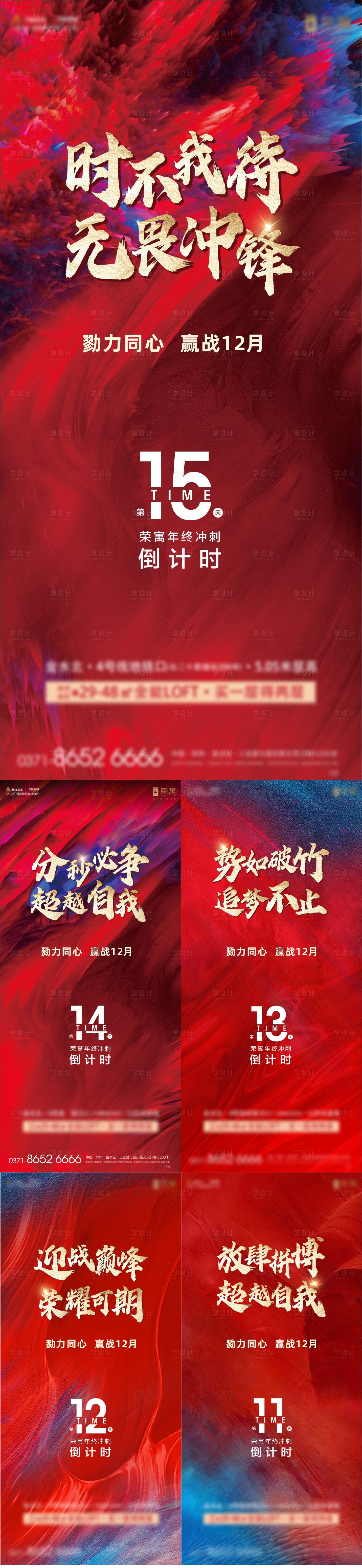 源文件下載【享設計】搜索編號：94690007707348920【地產年終沖刺倒計時】