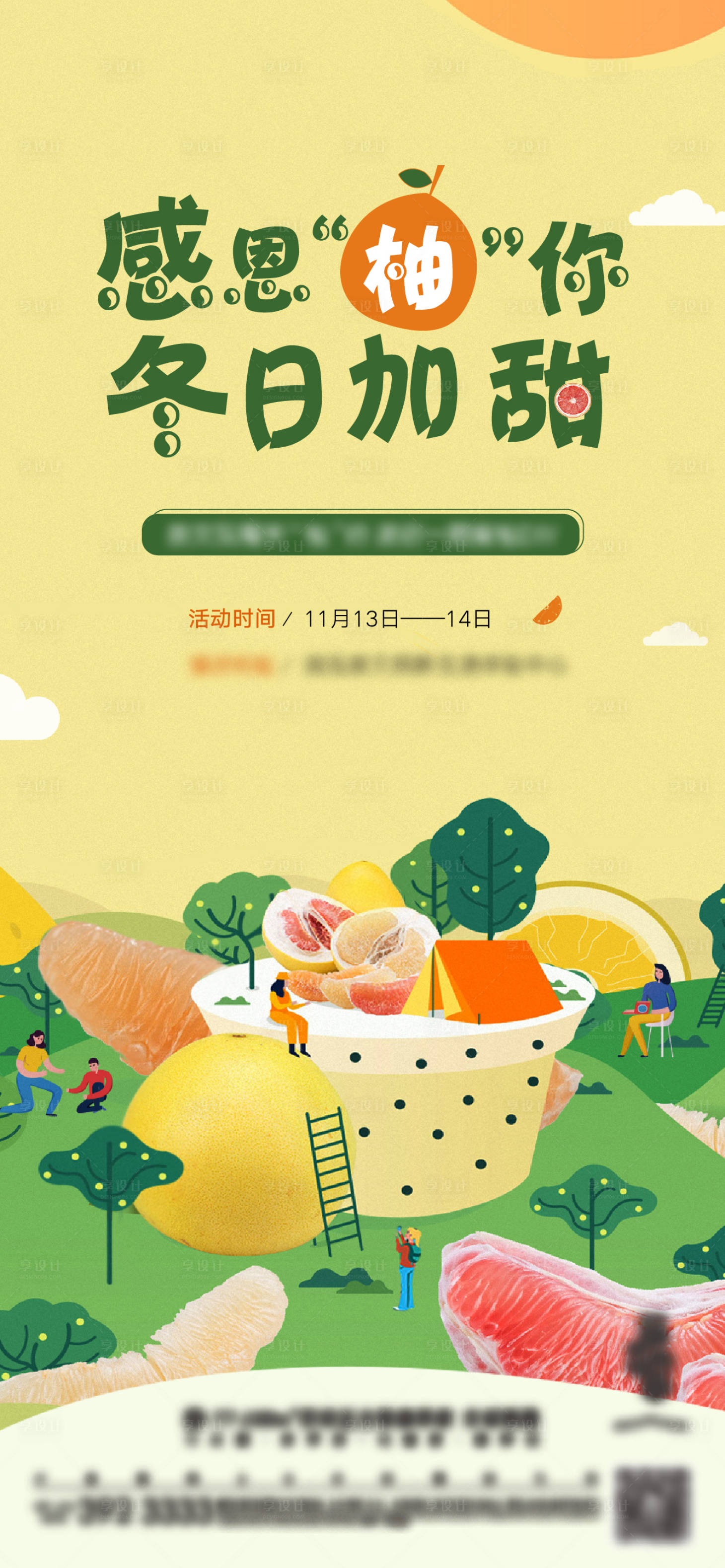 源文件下載【享設計】搜索編號：60020007684181852【柚子暖場】