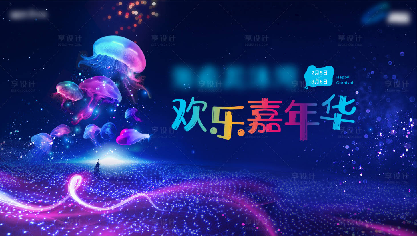 源文件下載【享設(shè)計】搜索編號：87910007484211458【星辰大海嘉年華活動展板】
