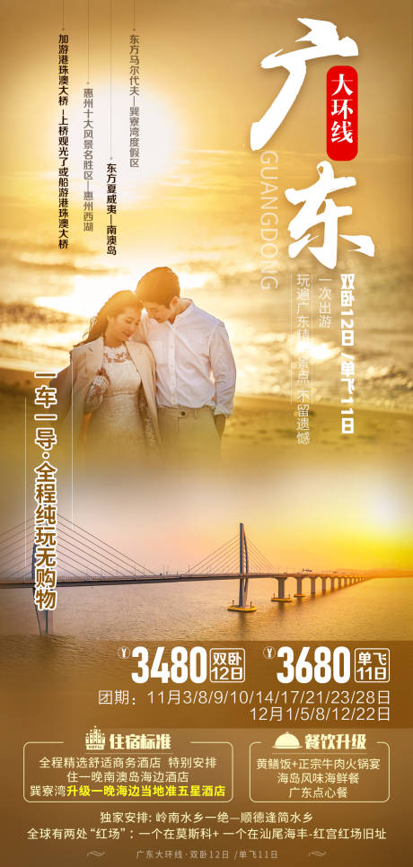 源文件下载【享设计】搜索编号：84780007672214214【广东大环线夕阳旅游海报】