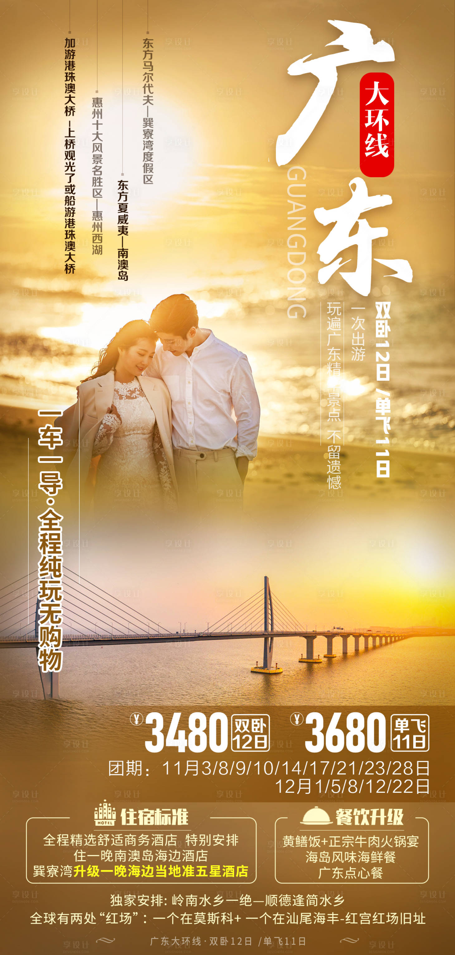 源文件下载【享设计】搜索编号：84780007672214214【广东大环线夕阳旅游海报】