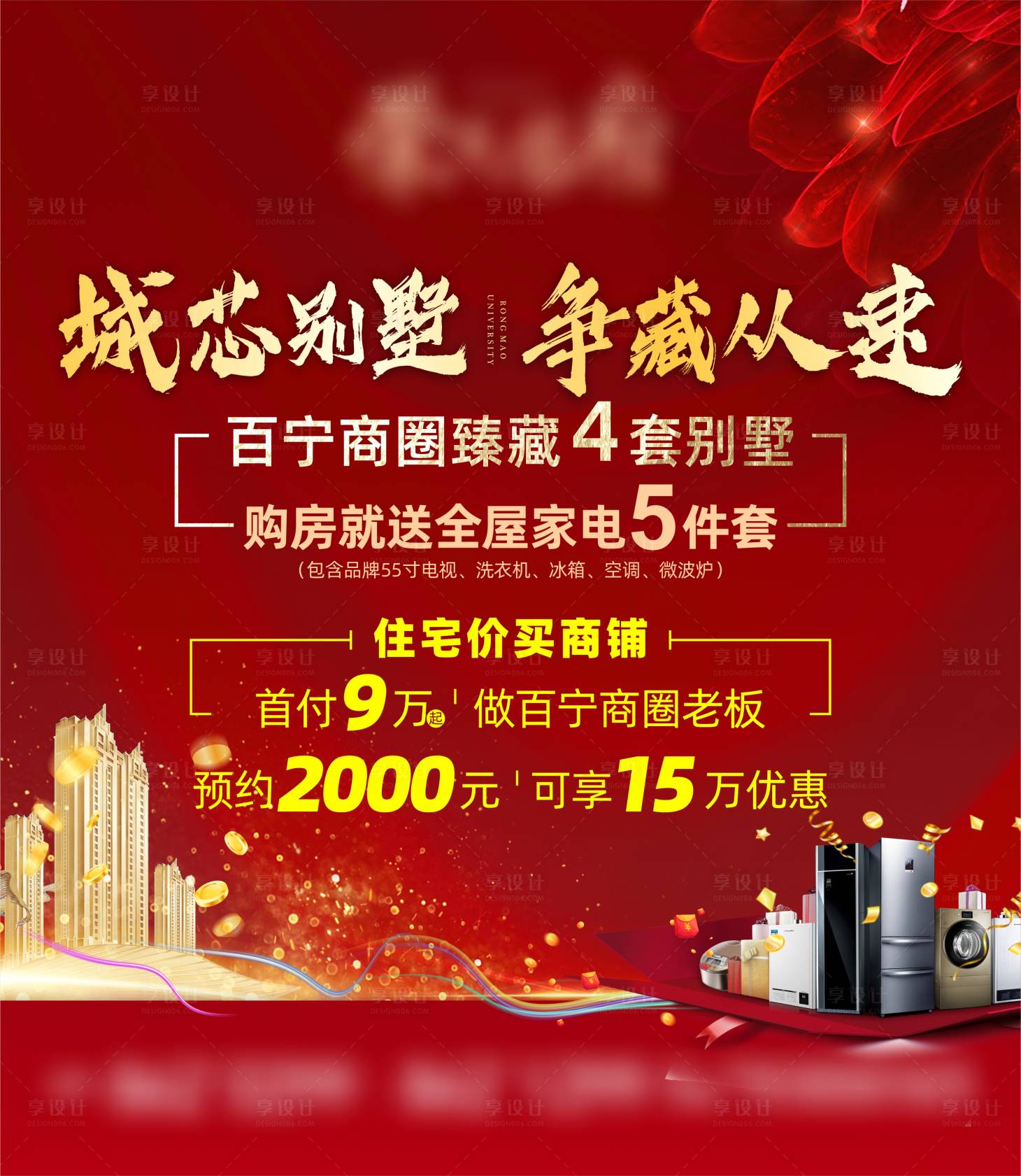 源文件下載【享設計】搜索編號：60580007530766593【地產商鋪送家電活動展板】