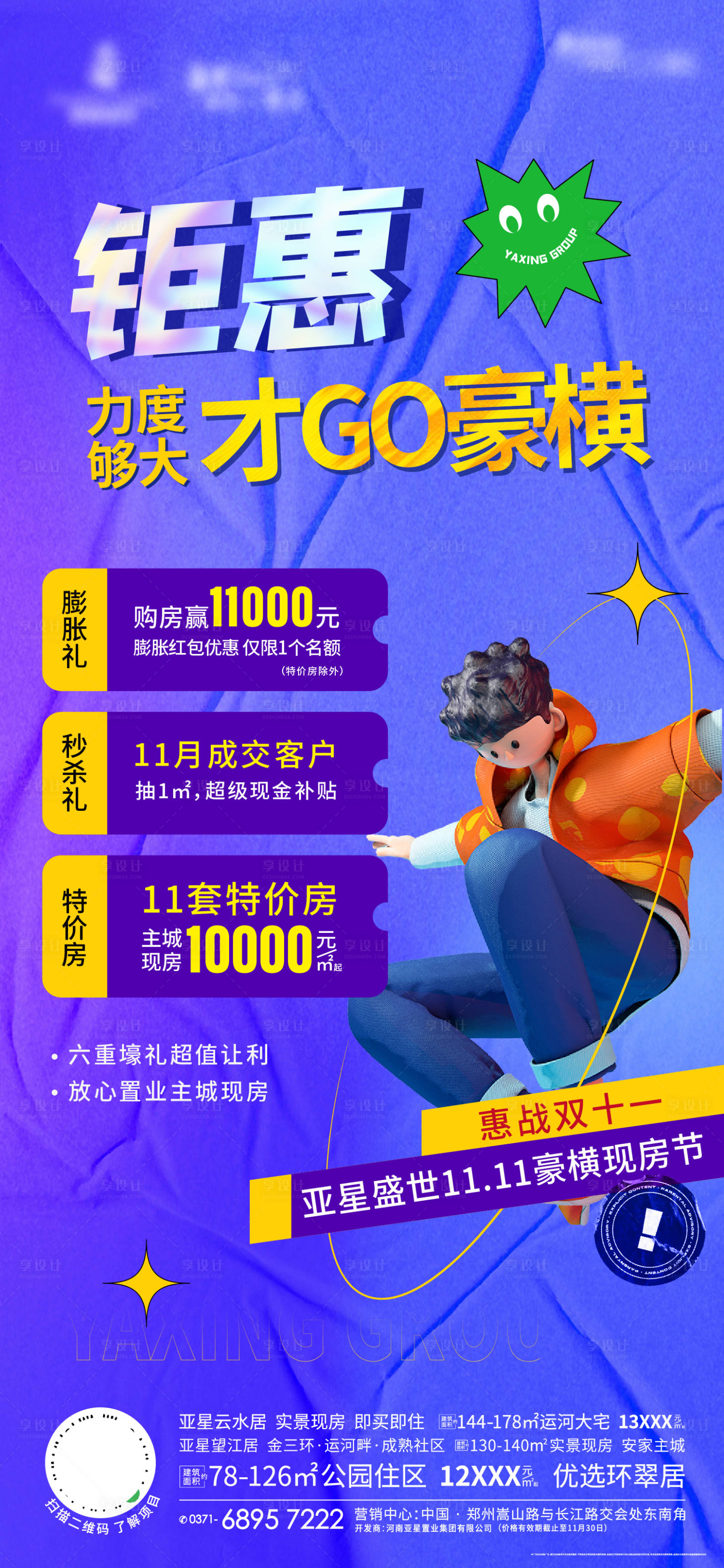 源文件下载【地产酸性福利海报】编号：73490007786882831