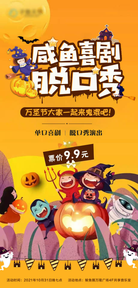 源文件下载【万圣节脱口秀剧场海报】编号：63360007477549577
