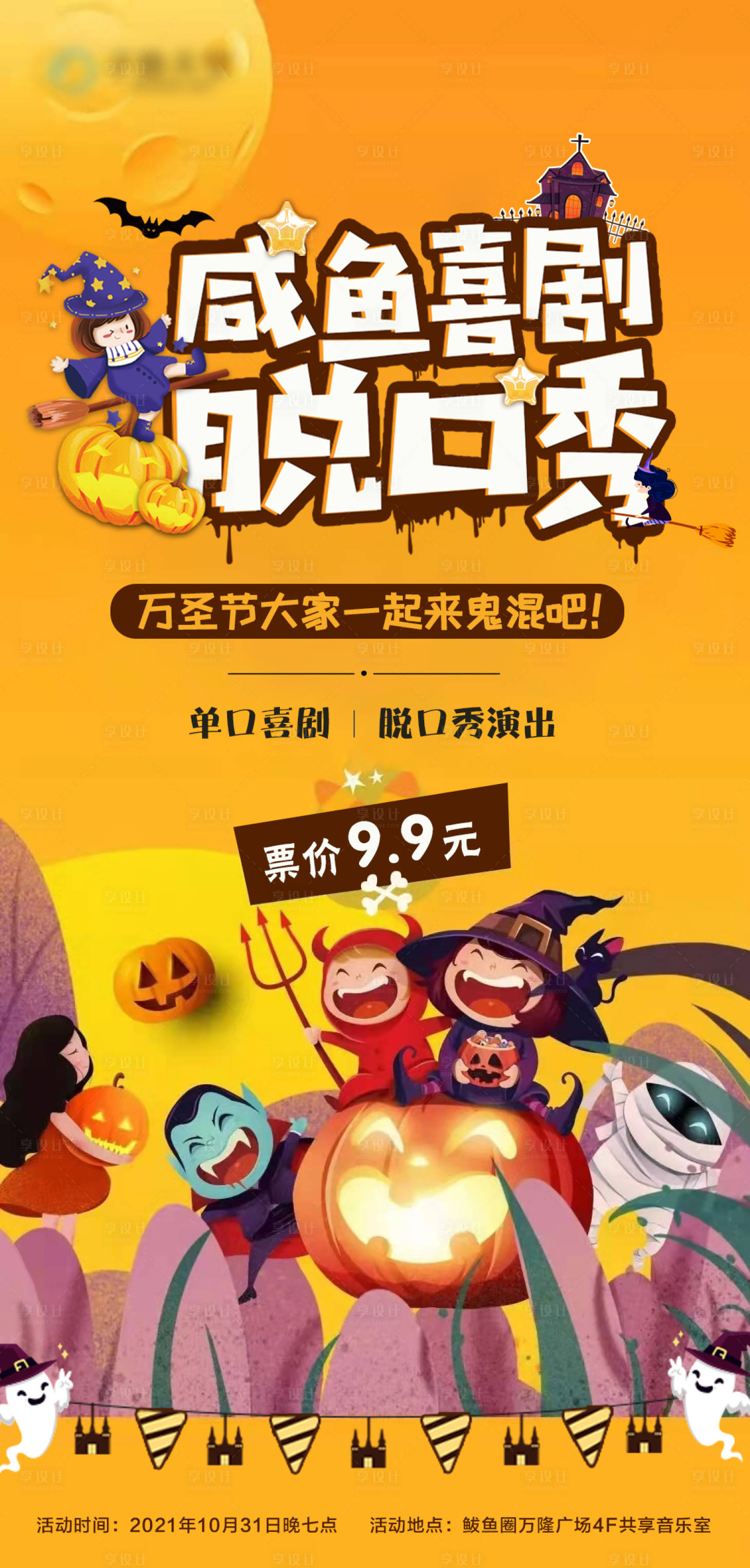 源文件下载【享设计】搜索编号：63360007477549577【万圣节脱口秀剧场海报】