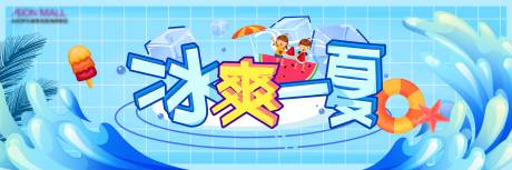源文件下载【冰爽夏日banner】编号：61470007507637151