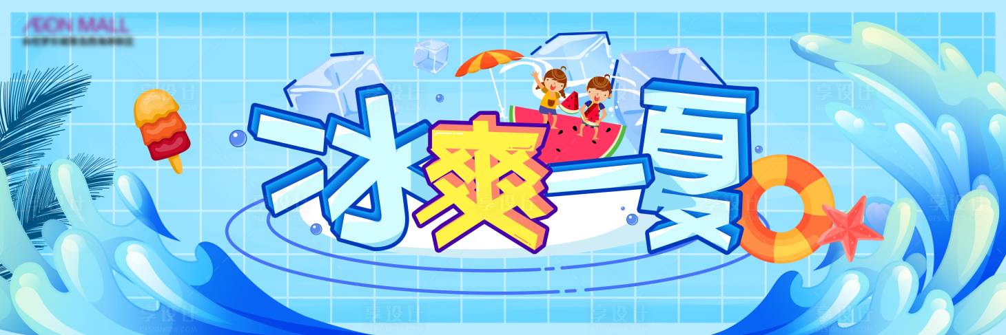 源文件下载【冰爽夏日banner】编号：61470007507637151
