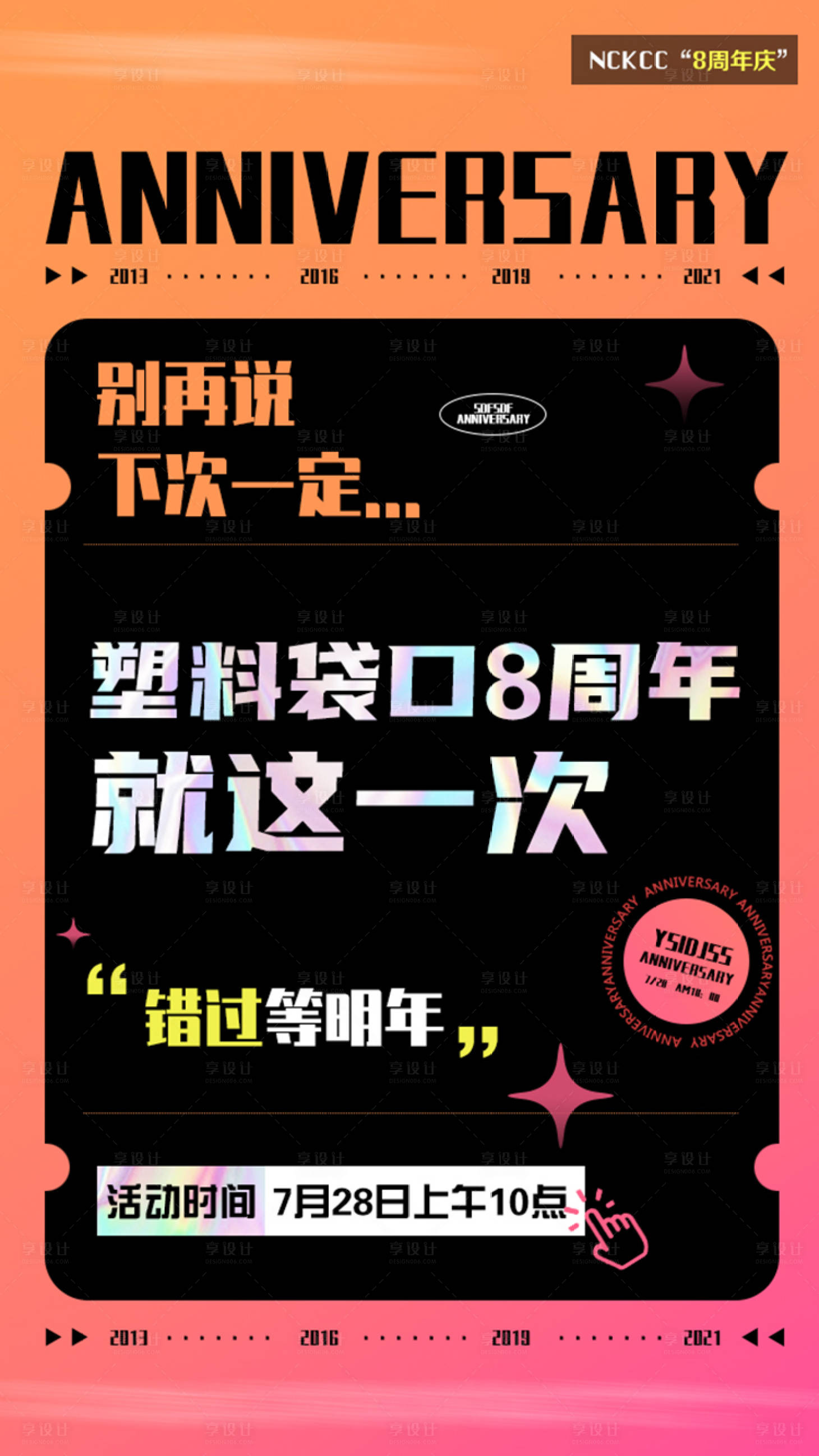 源文件下載【享設計】搜索編號：41070007518087358【漸變大字報周年慶海報】