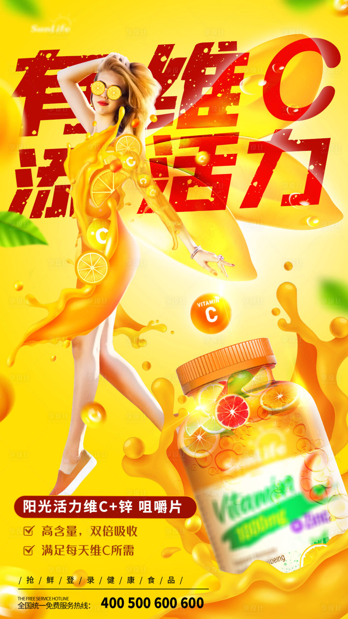 源文件下載【享設計】搜索編號：88810007774293342【維C添活力翅膀海報】