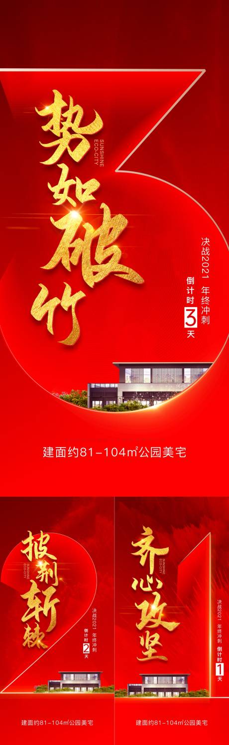 源文件下载【地产红金年终冲刺倒计时系列海报】编号：77570007836747930