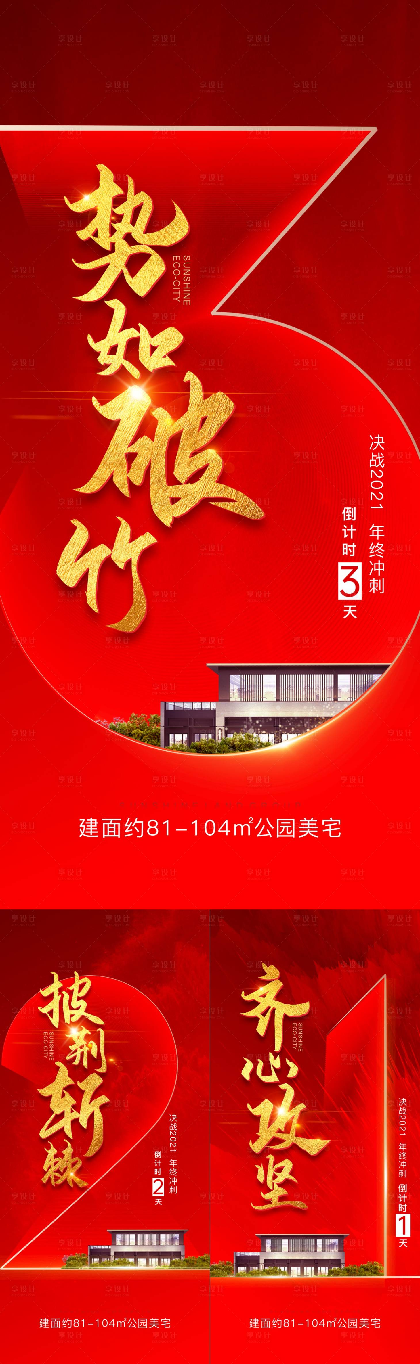 源文件下载【地产红金年终冲刺倒计时系列海报】编号：77570007836747930