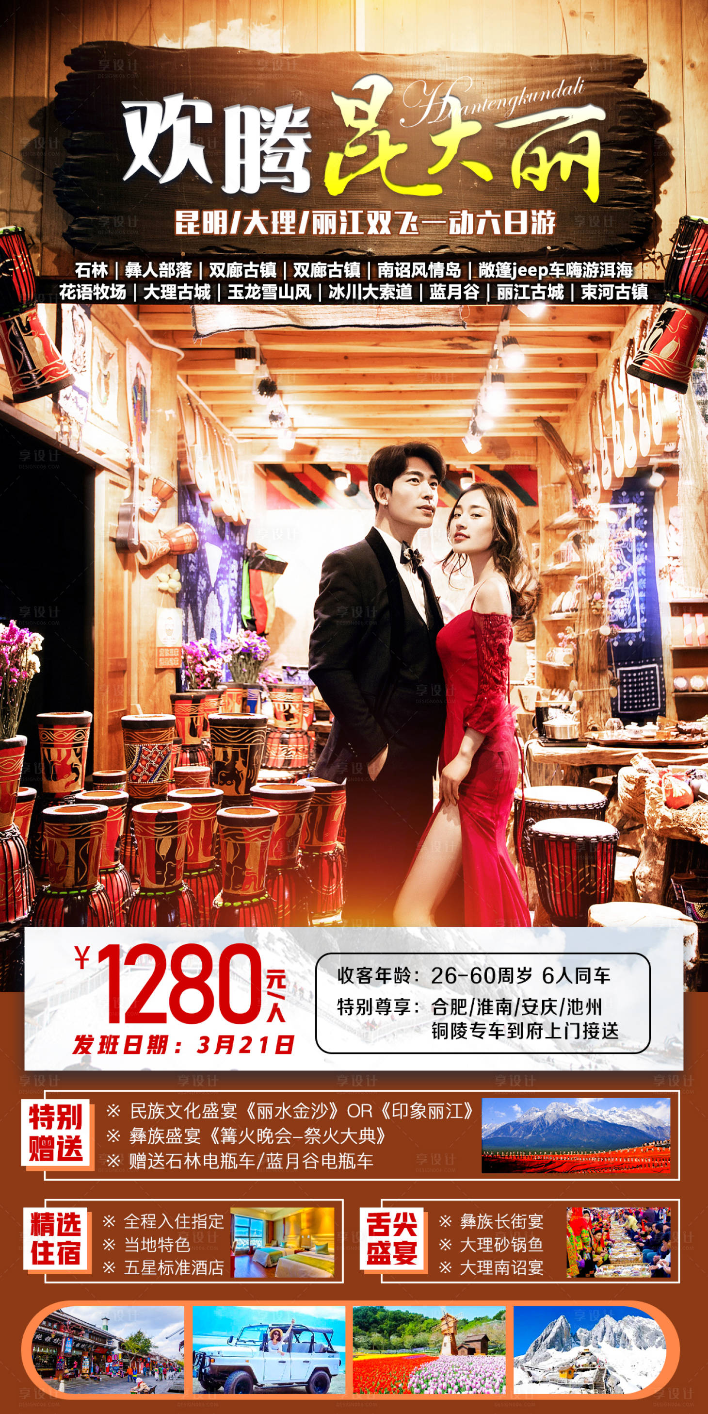 源文件下載【享設計】搜索編號：92470007876248598【歡騰云南人物旅游海報】