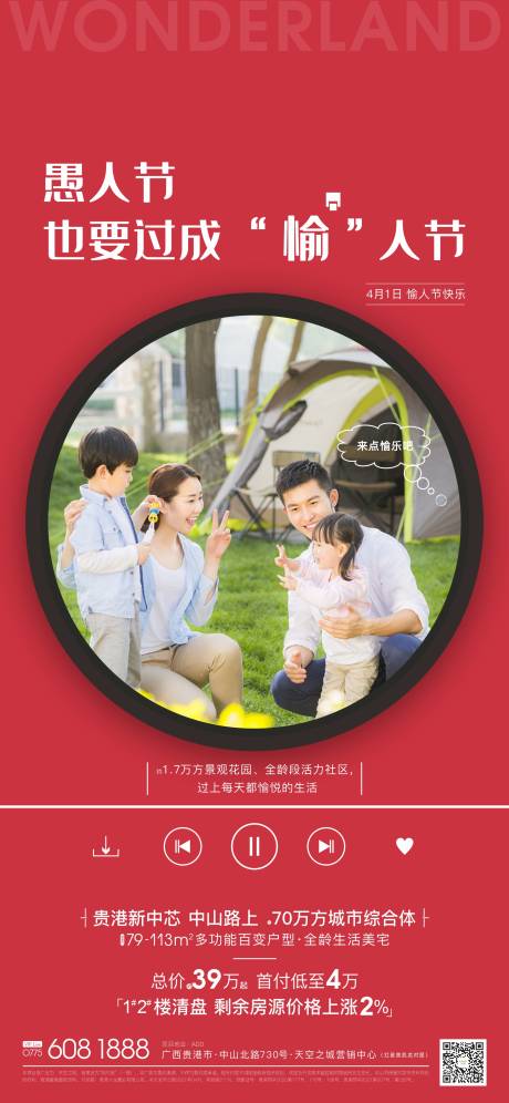 源文件下载【地产愚人节海报】编号：20211202173403537