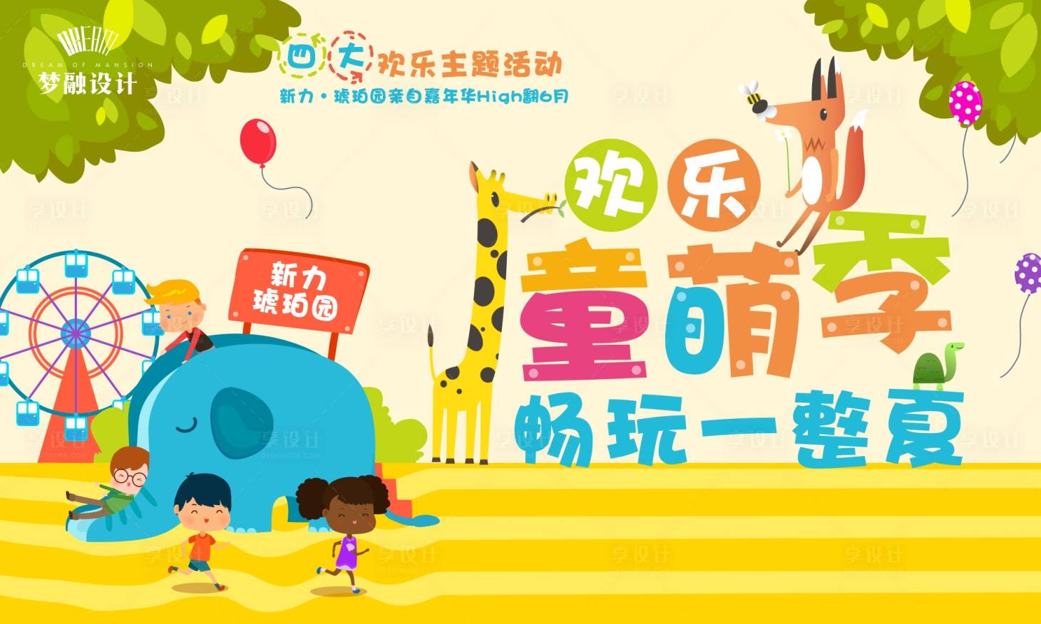 源文件下载【享设计】搜索编号：90830007839667892【六一儿童节活动】