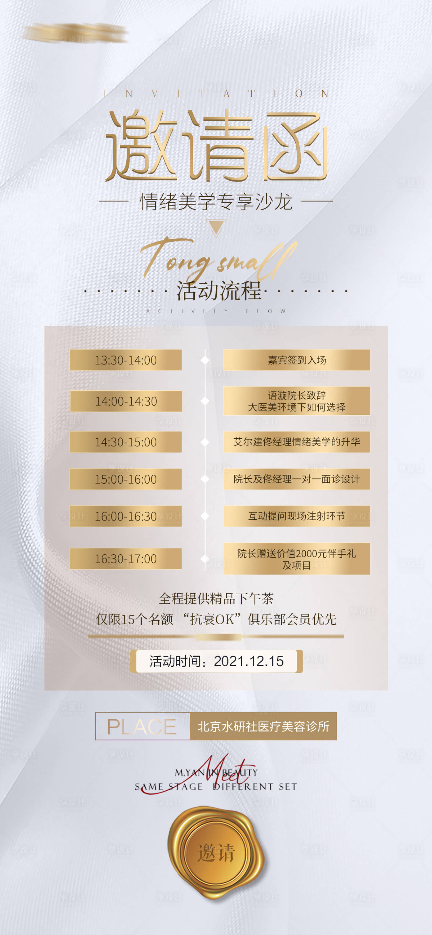 源文件下载【享设计】搜索编号：95490007706151408【邀请函医美】