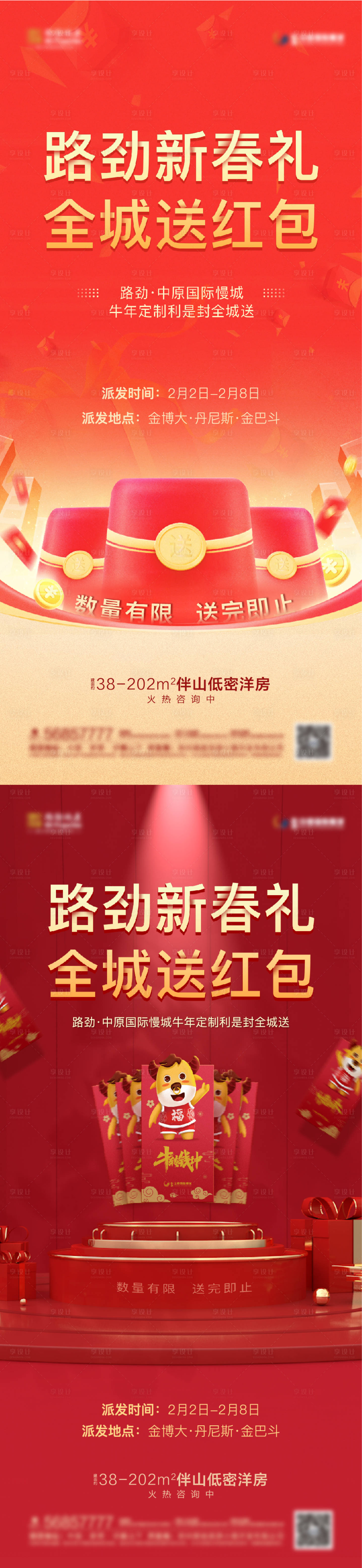 源文件下載【享設計】搜索編號：87230007506833022【地產紅包海報】