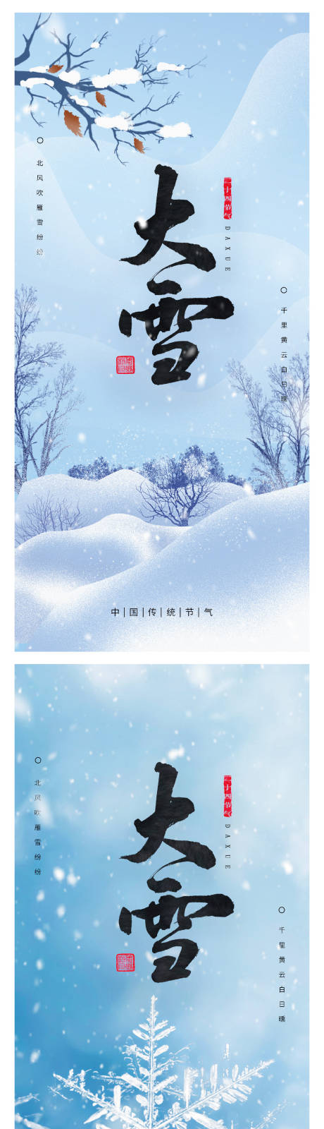 源文件下载【大雪节气系列海报】编号：66400007519653695