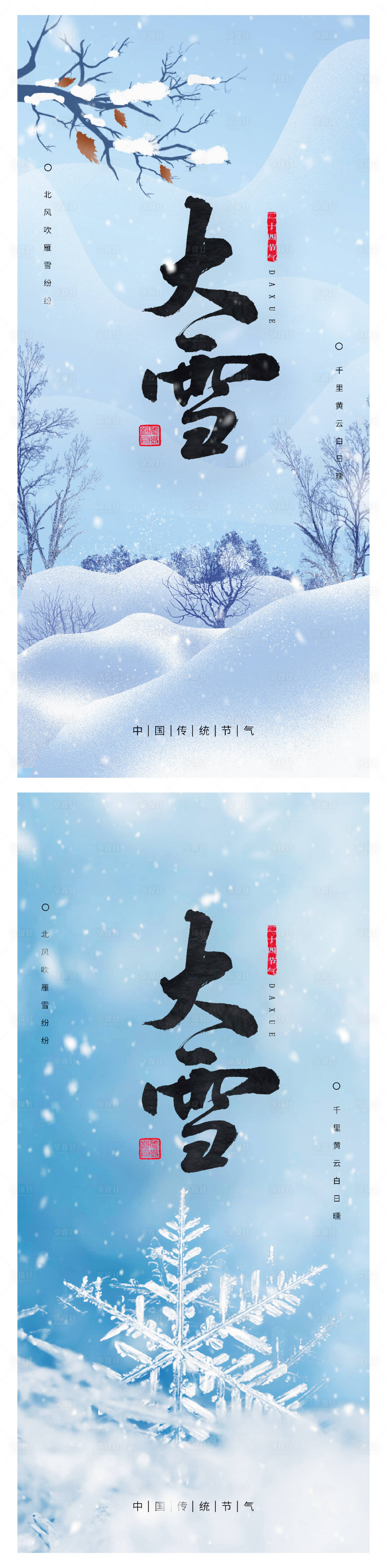 源文件下載【享設計】搜索編號：66400007519653695【大雪節氣系列海報】