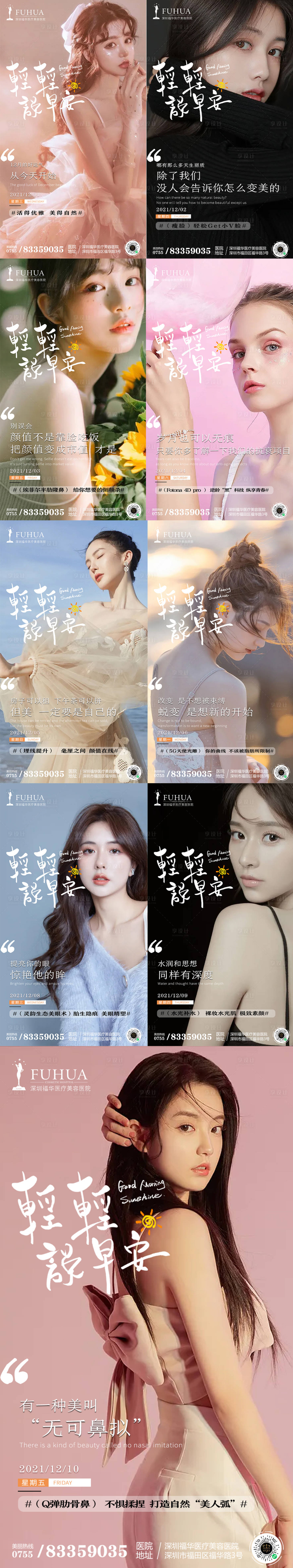 源文件下载【享设计】搜索编号：78920007472349146【医美人物早安系列海报】