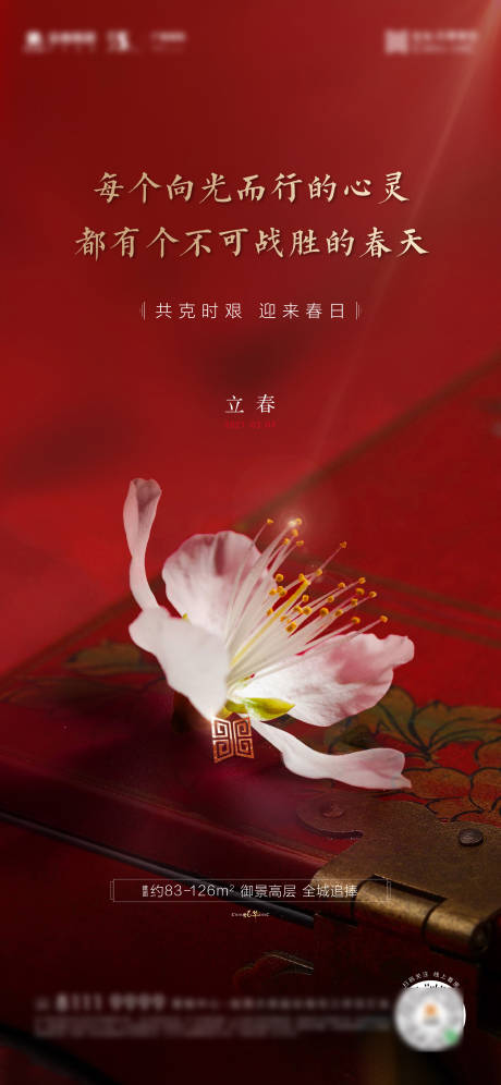 源文件下载【立春中式红色海报】编号：33710007623204151
