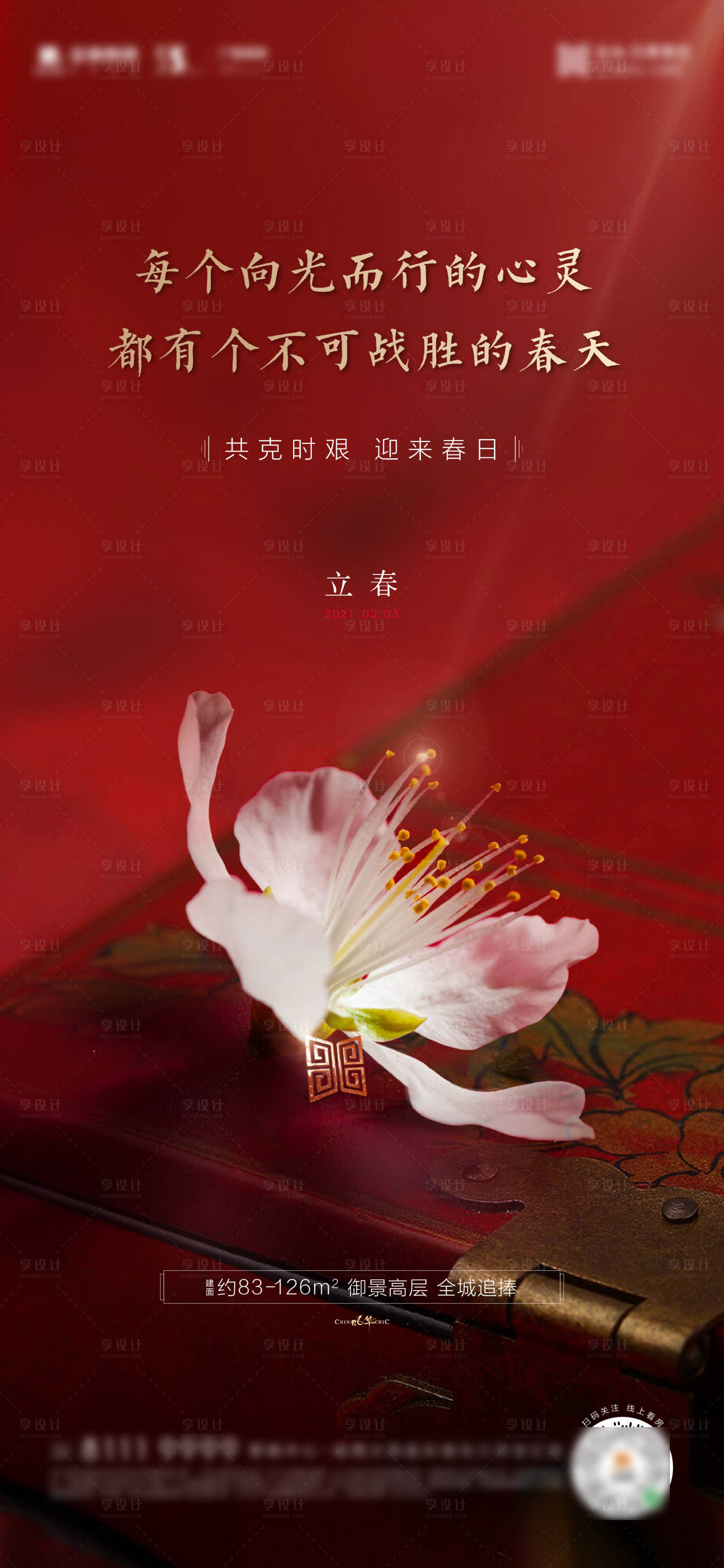 源文件下载【享设计】搜索编号：33710007623204151【立春中式红色海报】