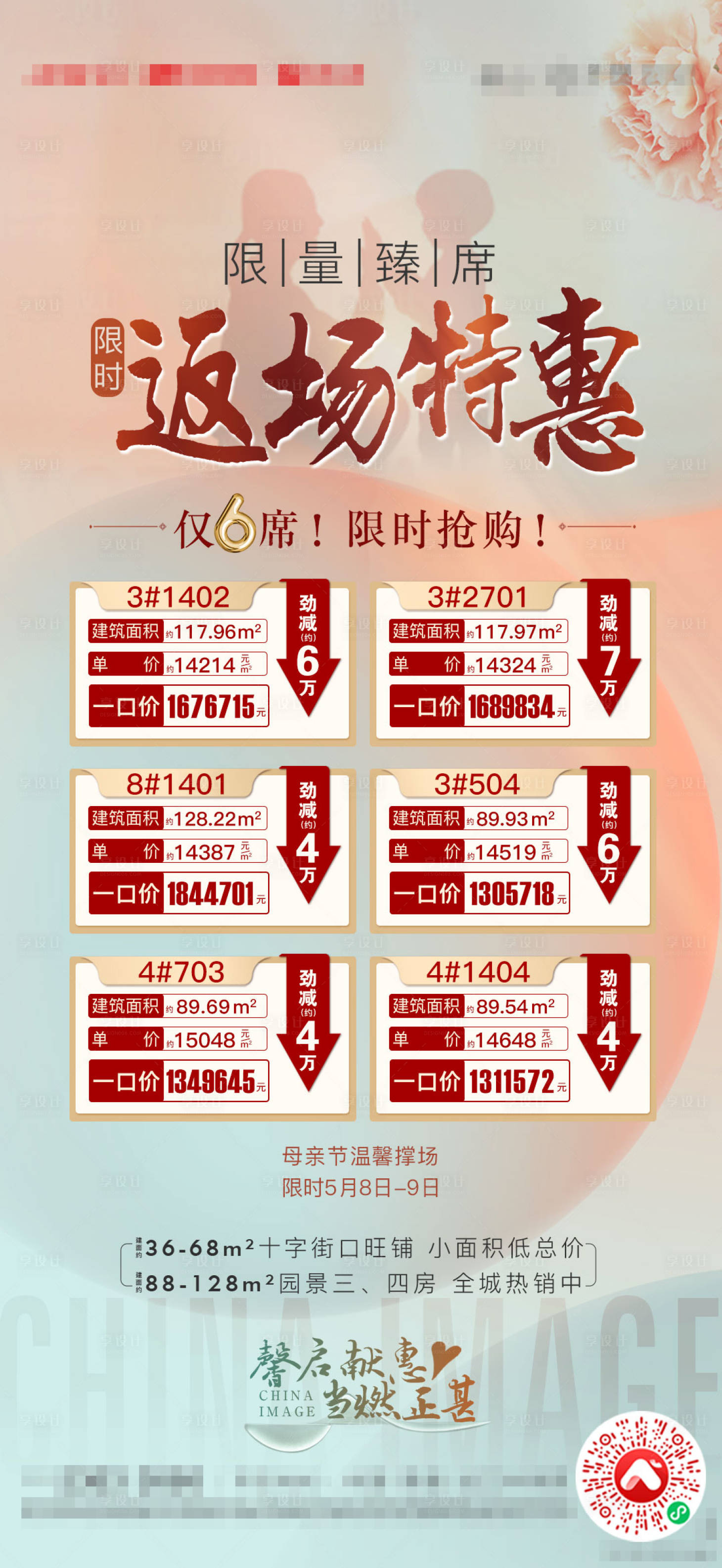 源文件下載【享設計】搜索編號：72510007643544274【母親節特價房海報】