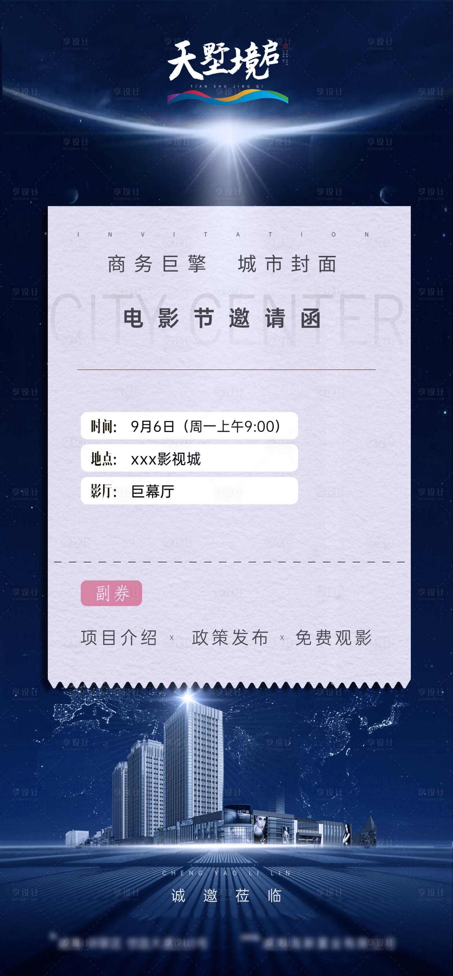 源文件下載【享設計】搜索編號：75520007494061678【地產(chǎn)邀請函電影節(jié)邀請函】