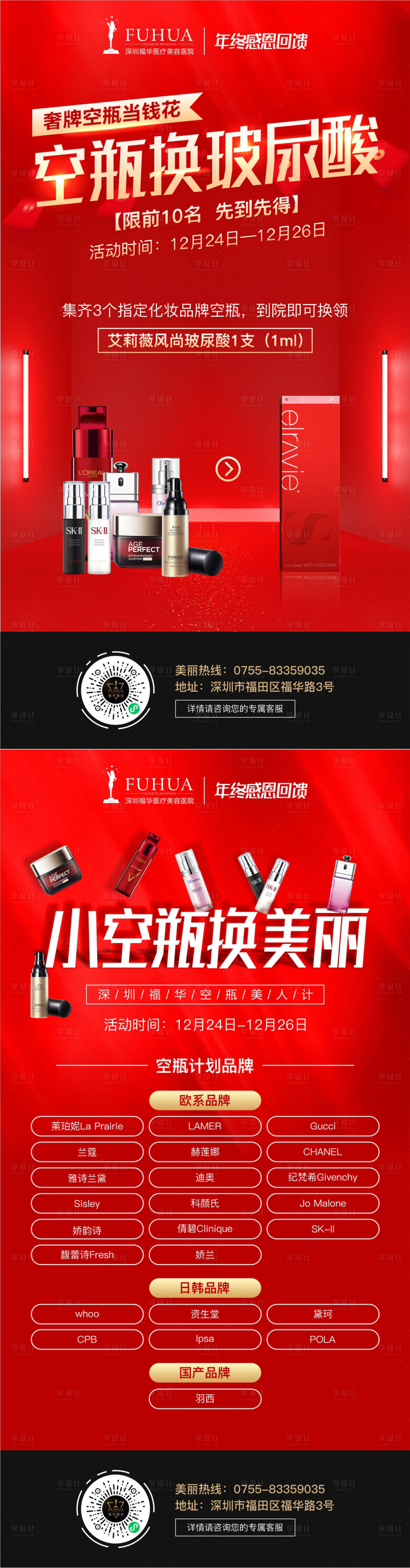 源文件下载【医美空瓶换购活动海报】编号：61500007890176717