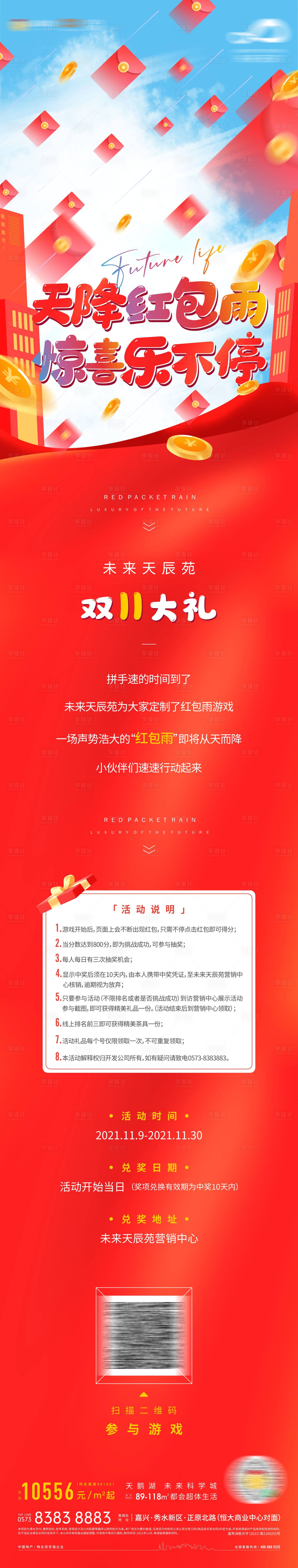 源文件下載【享設(shè)計(jì)】搜索編號(hào)：70130007694025594【房地產(chǎn)優(yōu)惠紅包雨長(zhǎng)圖海報(bào)】