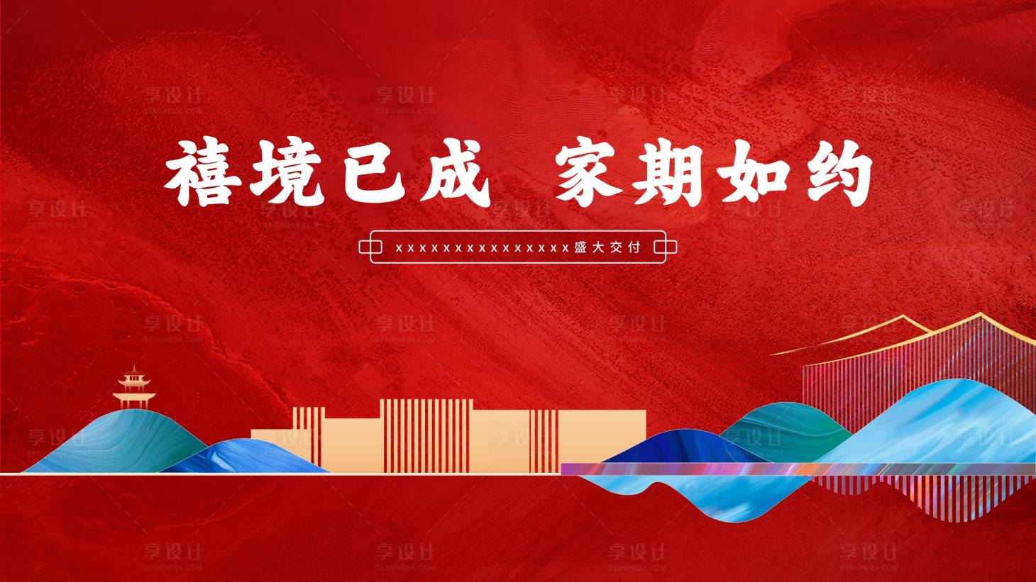 源文件下載【享設計】搜索編號：97160007549293156【地產交付活動背景板】