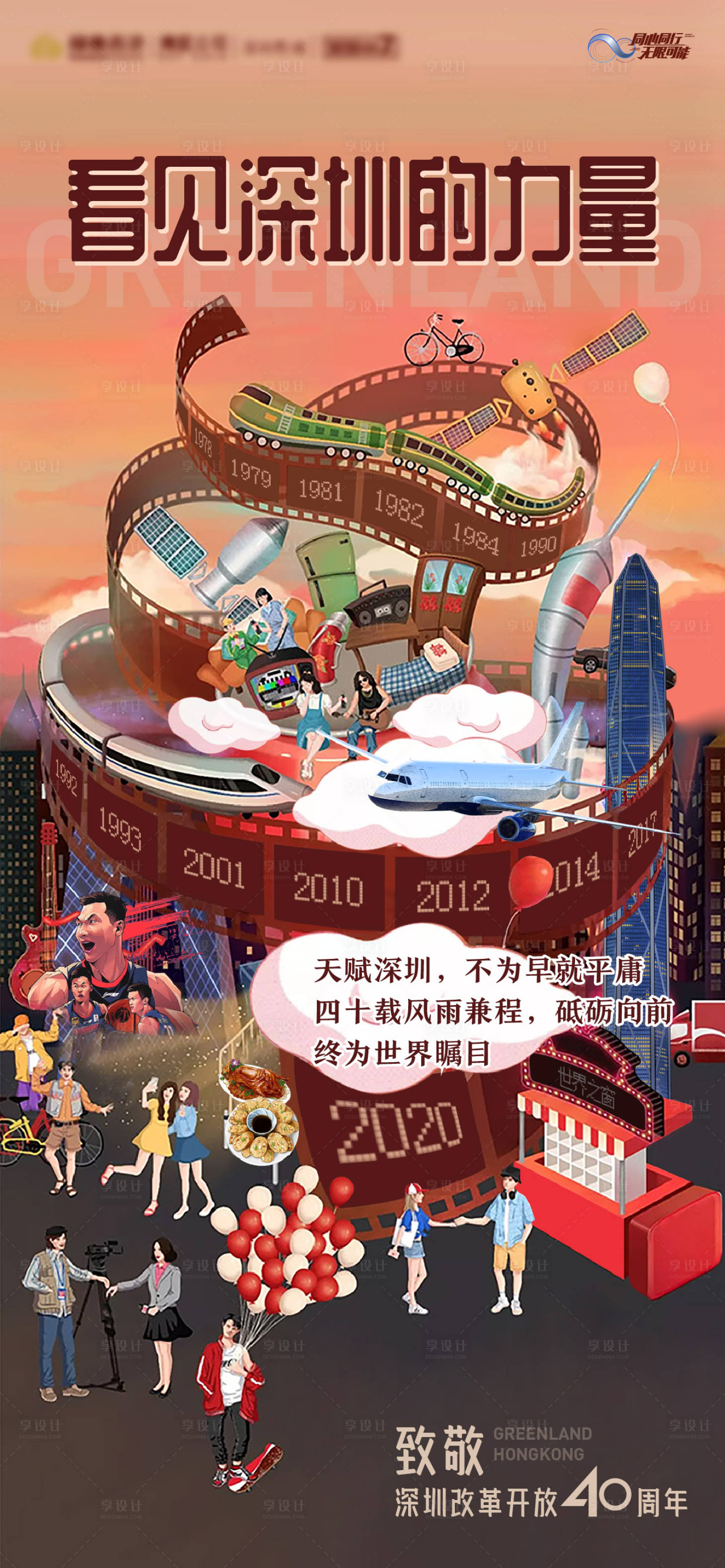 源文件下載【享設計】搜索編號：53250007508972930【深圳區域40年熱度海報】