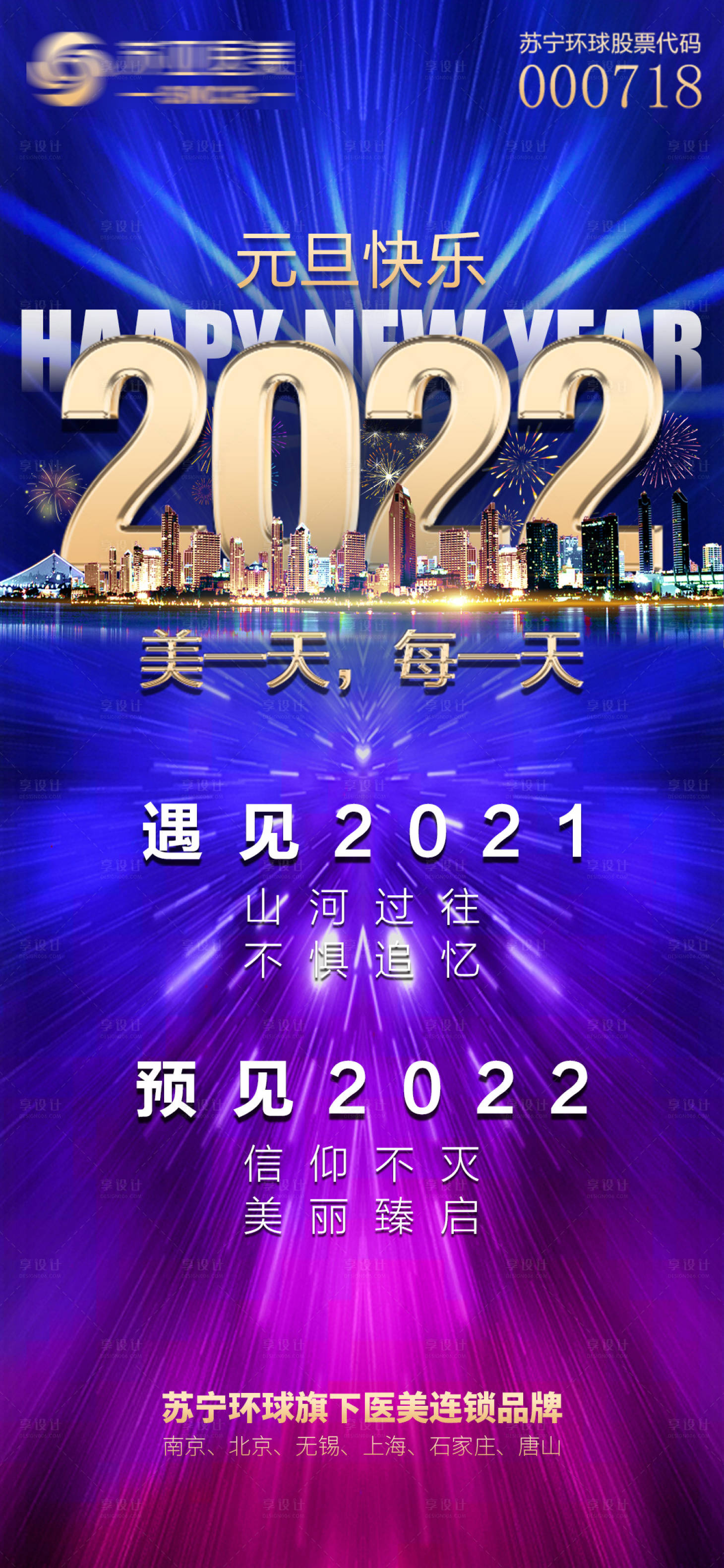 源文件下載【享設計】搜索編號：18710007888222858【醫美元旦跨年創意海報】