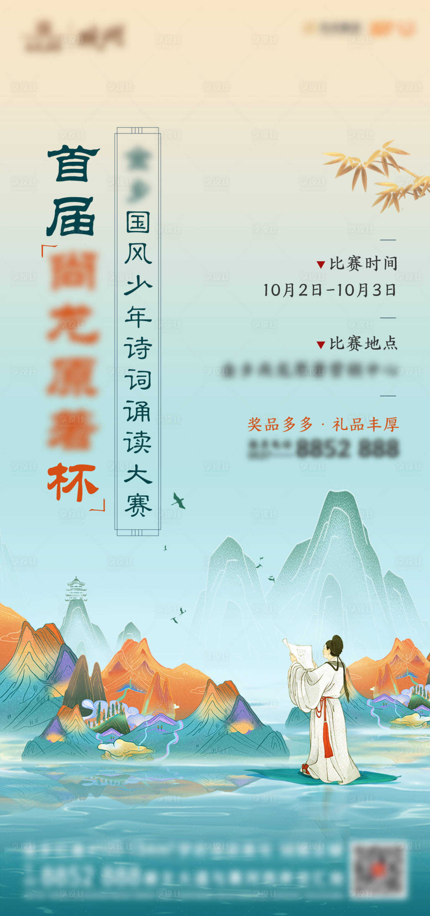 源文件下載【享設計】搜索編號：22160007520776277【地產詩詞大賽暖場活動海報】