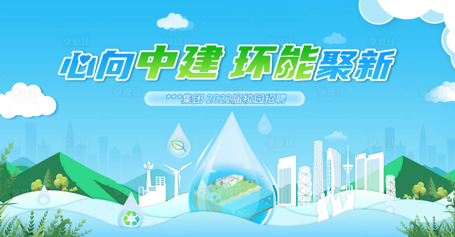 源文件下載【環保公司校園招聘】編號：49130007527186513