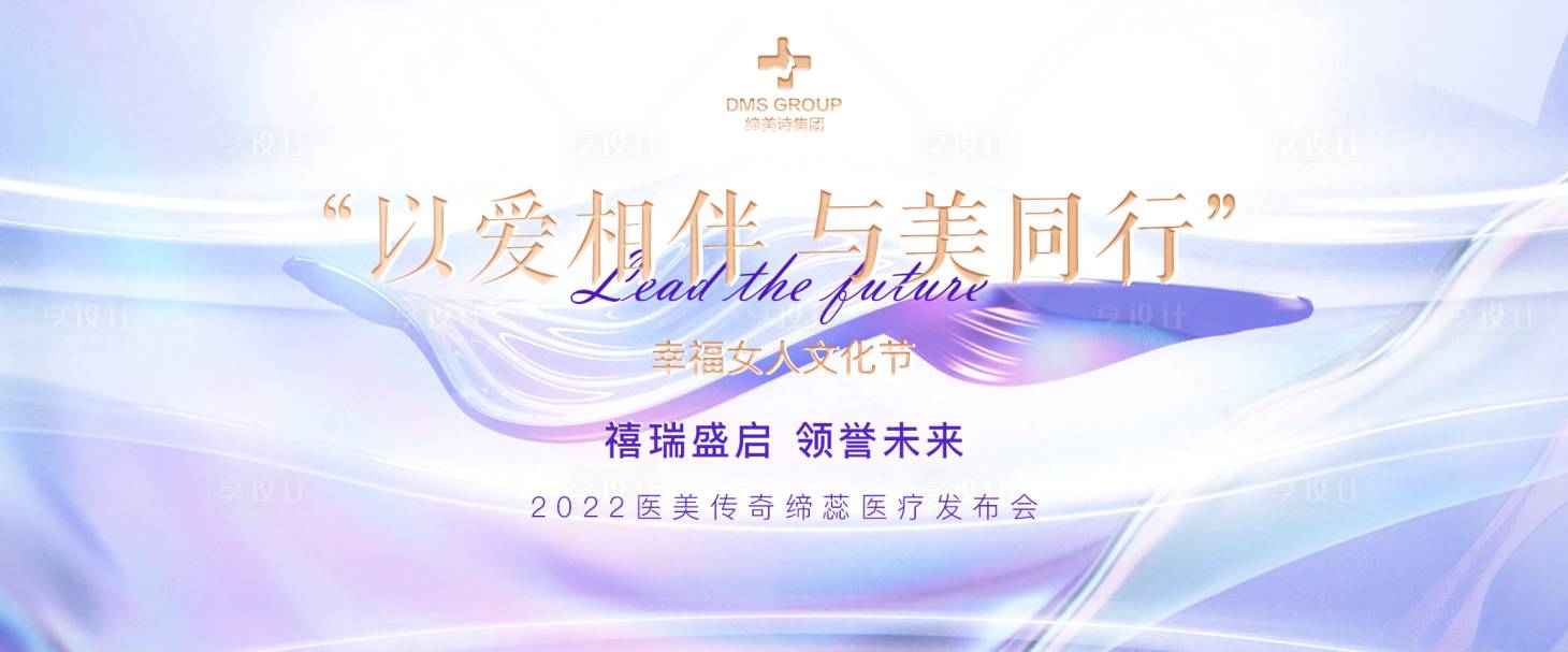 源文件下载【享设计】搜索编号：17030007556198455【医美发布会活动展板】