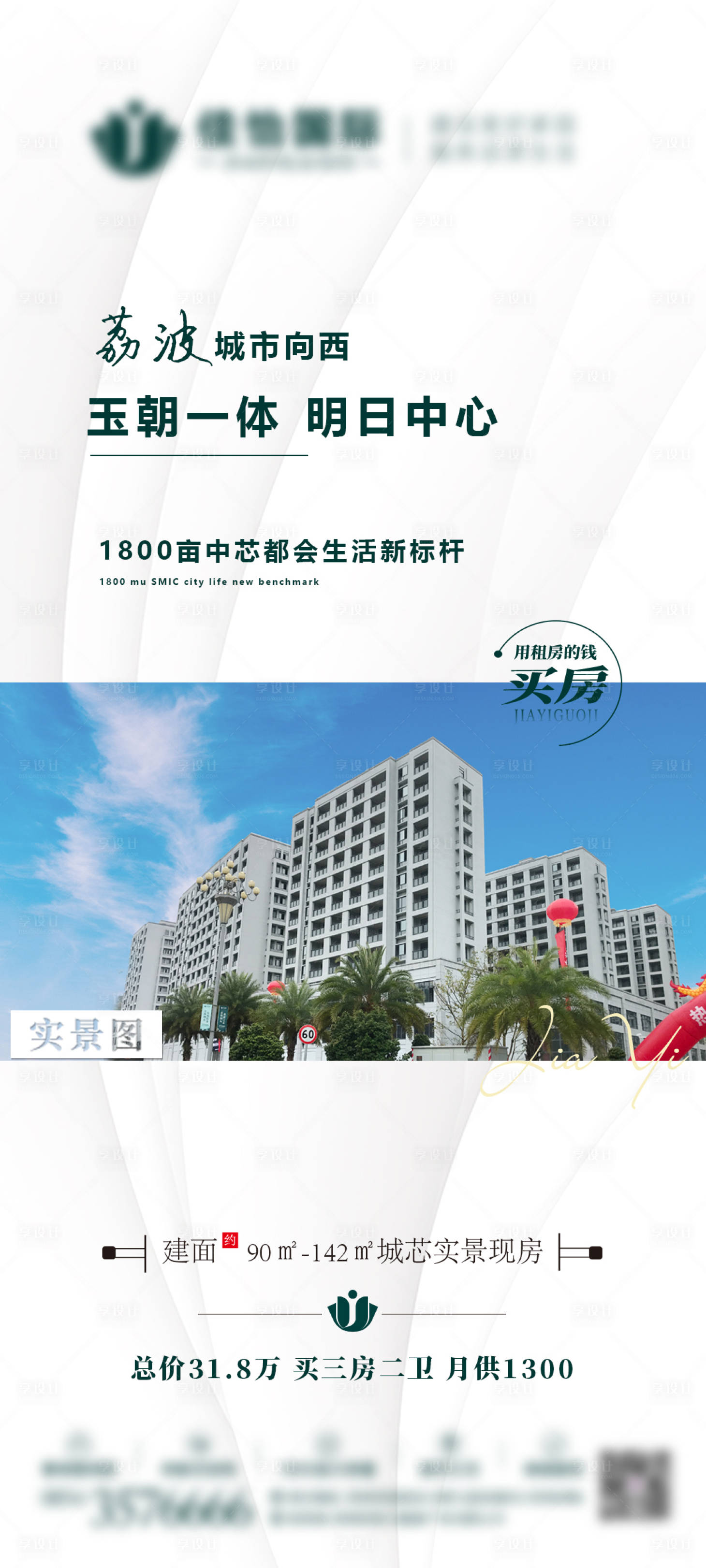 源文件下载【享设计】搜索编号：42670007726274110【地产现房微推海报】