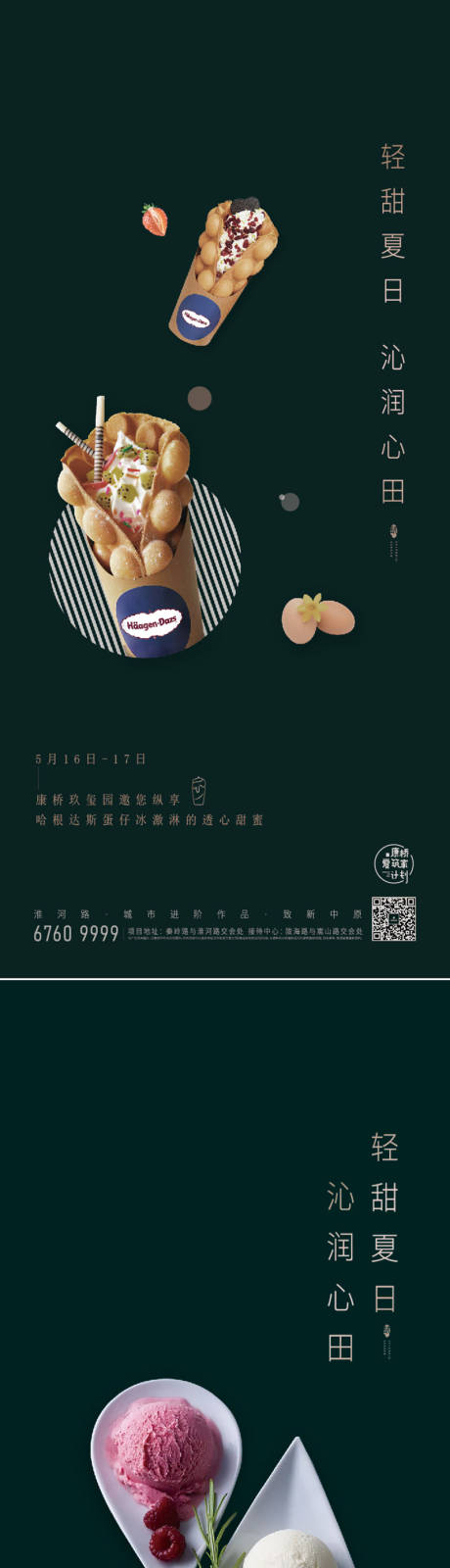 源文件下载【房地产冰激凌DIY海报】编号：21140007469252151