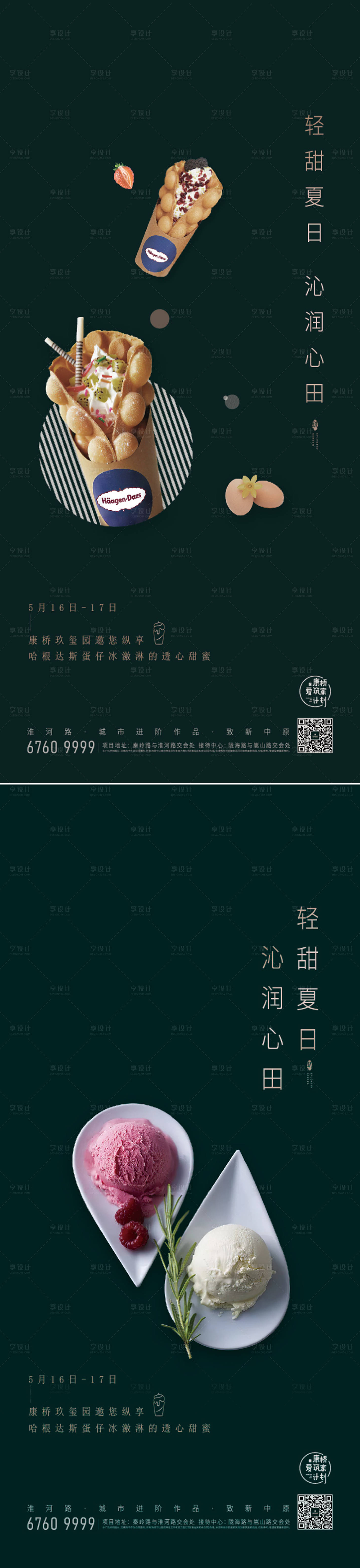 源文件下载【房地产冰激凌DIY海报】编号：21140007469252151
